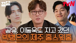 공유 이동욱 나 레츠고! 제주바다가 마당인 박병은 집 놀러 갈 사람🙋 | 연극이끝나고난뒤