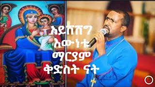 አይሸሸግ እውነቱ ዘማሪ ዲያቆን ቴዎድሮስ ዮሴፍ በጣም የምወደው መዝሙር