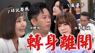 願望│EP45 美妍超派直逼育生離婚秀子堅拒遭波及 唯芸看破放下一切提離婚 Desires│ Vidol