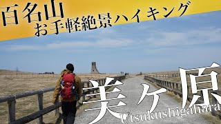 百名山【美ヶ原】日本アルプスの絶景を眺めながら広大な草原をお手軽ハイキング