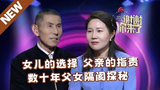 【NEW】谢谢你来了20241224：女儿的选择 父亲的指责，数十年父女隔阂探秘