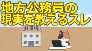 【2ch】地方公務員の現実を教えるスレ【ゆっくり】