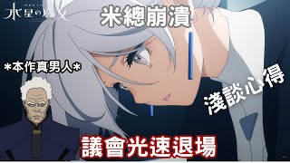 『好坑推薦:《機動戰士鋼彈・水星的魔女 Season 2 》』第21話(上)雜談《THE WITCH FROM MERCURY》心得感想・米米崩潰・議會全軍覆沒!?