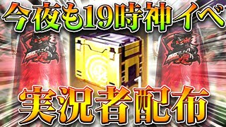 【荒野行動】今夜19時も25％で「実況者コラボアイテム」の神イベパック配布イベあります。無料無課金ガチャリセマラプロ解説！こうやこうど拡散のため👍お願いします【アプデ最新情報攻略まとめ】