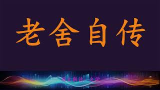 中国经典小说  |  《老舍自传》第一章 童年习冻饿  第三节母亲 |  听书  |  之学原文朗读