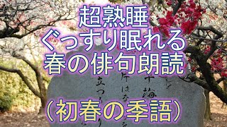 超熟睡ぐっすり眠れる春の俳句朗読（初春の季語）