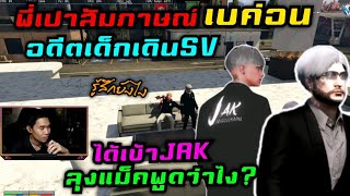 พี่เปาสัมภาษณ์ เบค่อน อดีตเด็กเดินSV ได้เข้าJAK ลุงแม็คพูดว่าไง?