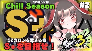 【スプラトゥーン3/バンカラ】初見さん歓迎！今シーズンも.５２ガロンでS+目指す！#ライブ配信【#vtuber  #桜結こえび】0107