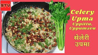 Celery Upma | uppumavu,  uppittu | सेलरी उपमा बनाने का आसान तरीका | Celery and Semolina Breakfast CC