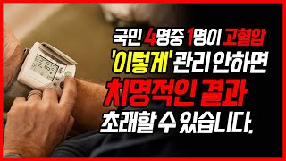 침묵의 살인자로 불리는 고혈압 '이렇게'만 관리하면 충분합니다.