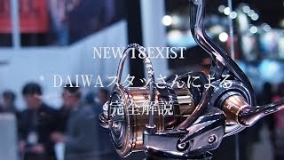 #18EXST ダイワ スタッフさんによる完全解説！NEW EXIST 18EXIST