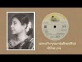 Amar din phuralo - Nilima Sen (Rabindra Sangeet)