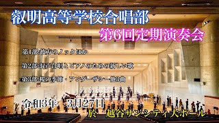 叡明高等学校合唱部 第6回定期演奏会