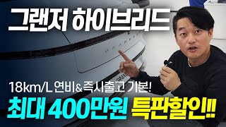 그랜저 하이브리드 최저가 최대 400만원 할인!! 18km/L 연비는 기본!! 이젠 욕할것도 없다!!