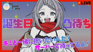 【凸待ち/誕生日】MOE誕！凸待ちしながら雑談いっぱい！【星野ニアM.O.E.】