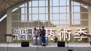 2014雲林農博生態園區藝術季 2014.09.28 (Fanta Stick .7)