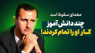 راز آغاز جنگ داخلی سوریه؛ چند دانش‌آموز نسخه اسد را پیچیدند!