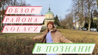 Обзор района Солач (Sołacz) в Познани.