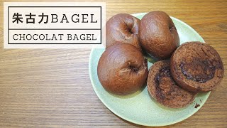 朱古力 Bagel Chocolat Bagel｜可可貝果 • Bagel貝果食譜 • 廚師機麵包機 ｜ Lam C9 Kitchen ✨Rooooosa