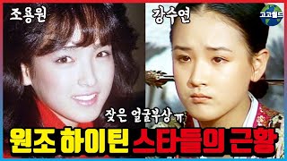 원조 하이틴 스타들의 과거와 근황