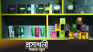 রূপচর্চায় নতুন প্রসাধনী | New Arrival Products | Ekhon TV