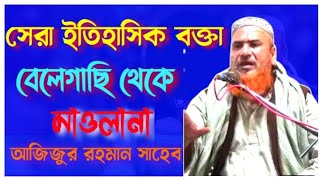 সেরা ইতিহাসিক বক্তা বেলেগাছি থেকে আজিজুর রহমান ওয়াজ আজিজুর রহমান জিহাদী ওয়াজ