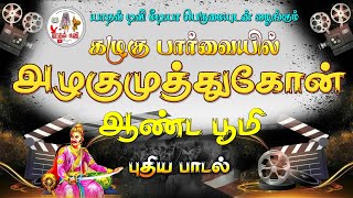 அழகுமுத்து ஆண்ட பூமி | கழுகு பார்வையில் கட்டாளங்குளம் | ALAGUMUTHU KONE SONG | YADAV TV |