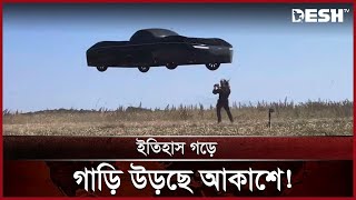 উড়ন্ত গাড়ির যুগে যুক্তরাষ্ট, কী বলছেন বিশেষজ্ঞরা? | Flying Car | News | Desh TV