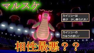 【相性最悪】マルスケ+命の珠？？相性最悪カイリューで最終日挑む！！【ポケモン剣盾】【ルカリオ絶対選出】