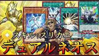 【KCGT1st突破!!】安定感抜群!?デュアル軸ネオスが強すぎて調整中にLevelMAXいってしまった件【遊戯王デュエルリンクス】【Yu-Gi-Oh! Duel Links】