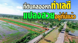 **(ปิดการขาย)**ขายที่ดิน คลอง 6 ทำเลดี เข้าทางราชมงคลธัญบุรี