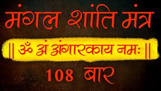 Powerful Mangal (Mars) Shanti Mantra 108 Times | Navgraha Shanti Mantra Jaap | Vedic Mantra Chanting