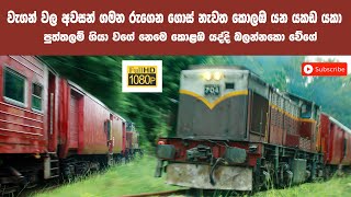 වැගන් වල අවසන් ගමන රුගන ගොස් නැවත කොළඹ යන යකඩ යකා