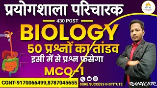 🔴LIVE🔴BIOLOGY 50 अतिमहत्वपूर्ण प्रश्नों की श्रृंखला  प्रयोगशाला परिचारक 430 पदों भर्ती