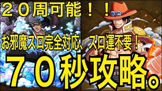 【トレクル】復刻！決闘！エース/青キジ/70秒攻略