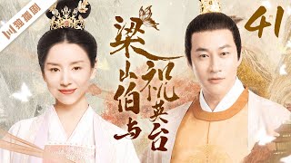 【FULL】EP41 梁山伯与祝英台（董洁/何润东/陈冠霖）#古装 #爱情 #梁祝