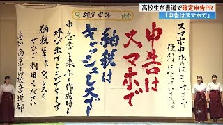 《納税はキャッシュレスで》2月16日から確定申告、高知商業高校の生徒が書道＆ダンスでPR (24/01/30 19:30)