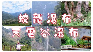 蛟龍瀑布+天雲谷瀑布2023/9/16(星期六)