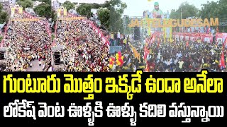 గుంటూరు మొత్తం ఇక్కడే ఉందా అనేలా.. లోకేష్ వెంట ఊళ్ళకి ఊళ్ళు కదిలి వస్తున్నాయి | Nara Lokesh | TDP