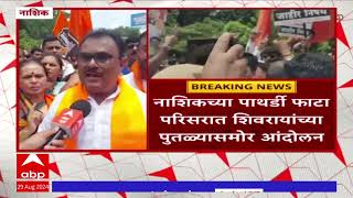 Nashik MNS Andolan : शिवरायांचा पुतळा  अपघातप्रकरणी नाशिकमध्ये आंदोलन