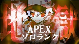 【APEX】3日目ソロマスターチャレンジ。僕の心が折れるのが先か、マスターに行くのが先か。