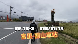 分段徒步環島 EP.13-2(Day 28)-2024/11/18富里-關山車站