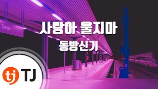 [TJ노래방] 사랑아울지마(Don't Cry My Lover) - 동방신기(TVXQ!) / TJ Karaoke