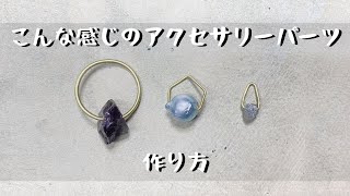 【ろう付け】真鍮と天然石のアクセサリーパーツの作り方「彫金技法入門」真鍮と天然石　ロウ付け方法も紹介