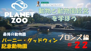 【プラネットズー】動物と動物園経営を学ぼう 第22回目 バーニー・グッドウィン記念動物園 - ブロンズ編