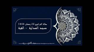 صلاة التراويح 16رمضان 1444 - مسجد الهداية - القبة