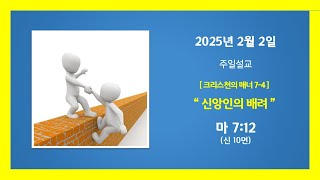 예능교회 주일 3부 설교 - “신앙인의 배려\