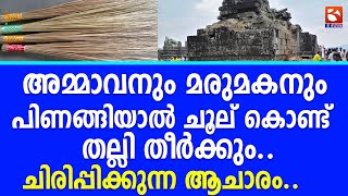 അമ്മാവനും മരുമകനും പിണങ്ങിയാൽ ചൂല് കൊണ്ട് തല്ലി തീർക്കും..ചിരിപ്പിക്കുന്ന ആചാരം.. | Idukki