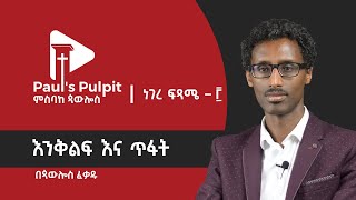 እንቅልፍ እና ጥፋት (ነገረ ፍጻሜ − 3) - ጳውሎስ ፈቃዱ