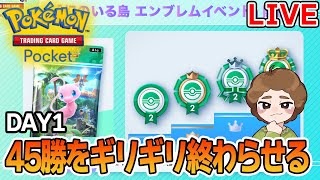 ポケポケの第2回エンブレムイベントを45勝まで走り切る！DAY1【Pokémon Trading Card Game Pocket】【ぽんすけ】